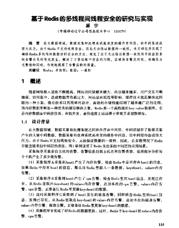 基于Redis的多线程间线程安全的研究与实现