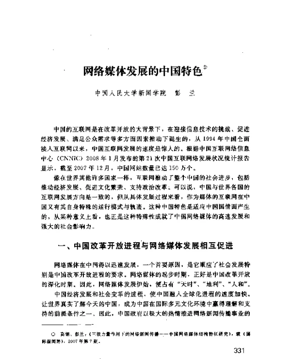 网络媒体发展的中国特色