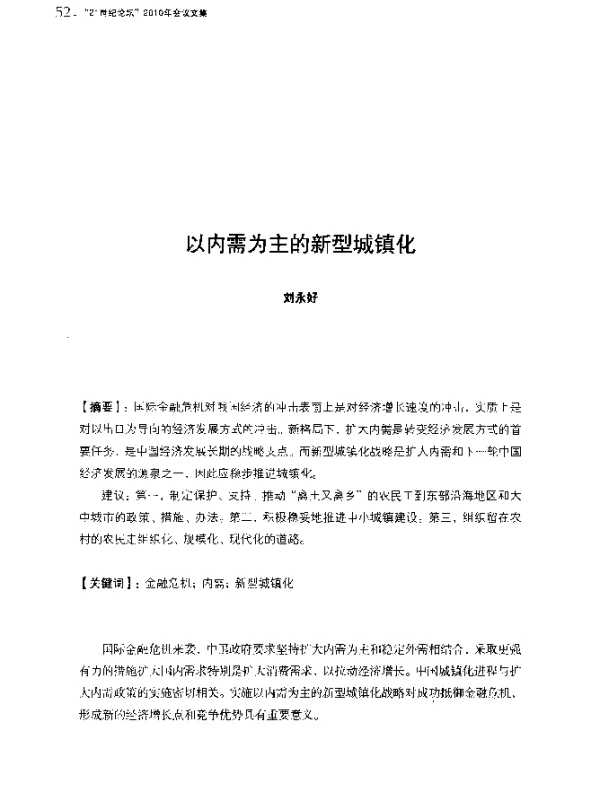 以内需为主的新型城镇化