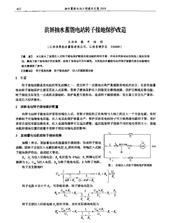 洪屏抽水蓄能电站转子接地保护改造