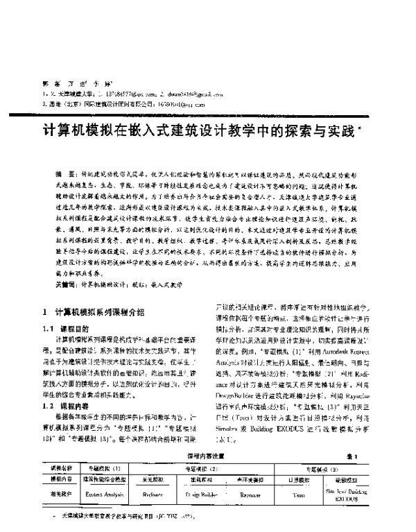 计算机模拟在嵌入式建筑设计教学中的探索与实践