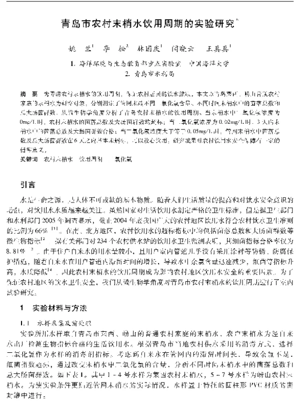 青岛市农村末梢水饮用周期的实验研究