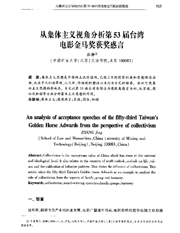 从集体主义视角分析第53届台湾电影金马奖获奖感言