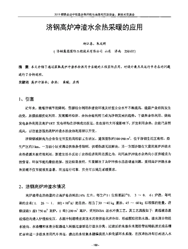 济钢高炉冲渣水余热采暖的应用