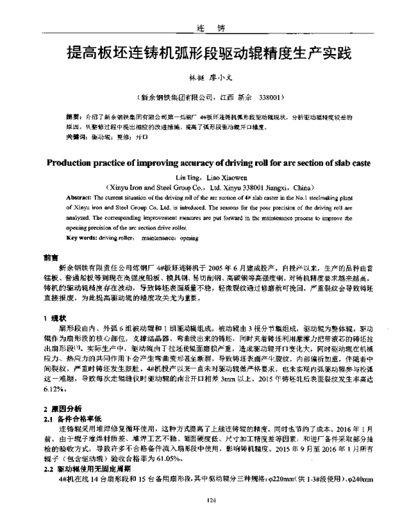 提高板坯连铸机弧形段驱动辊精度生产实践