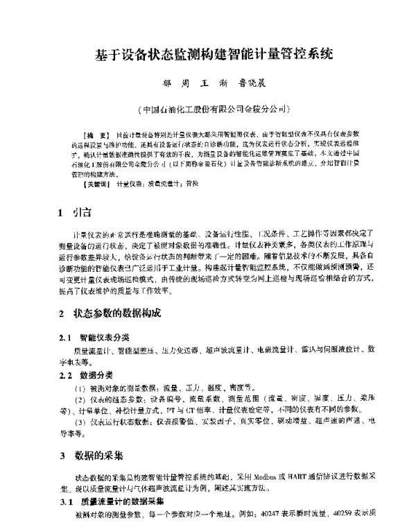 基于设备状态监测构建智能计量管控系统