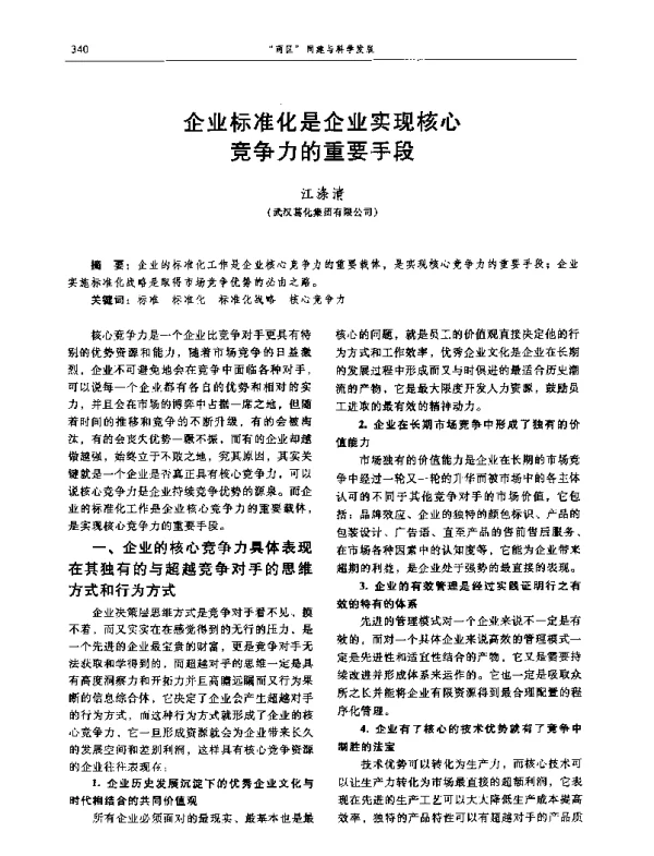 企业标准化是企业实现核心竞争力的重要手段