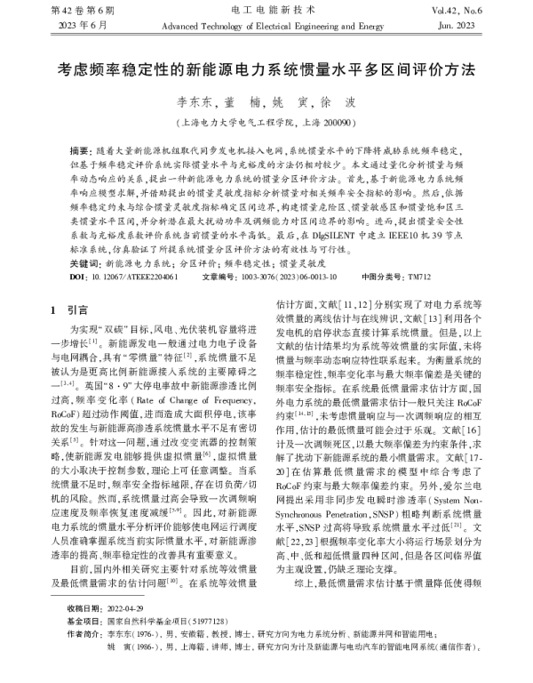 考虑频率稳定性的新能源电力系统惯量水平多区间评价方法