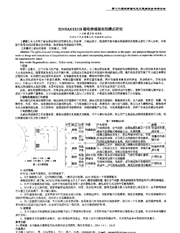 磁电传感器失效模式研究