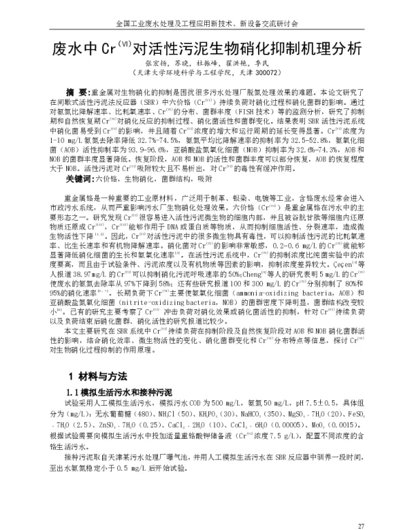 废水中Cr(Ⅵ)对活性污泥生物硝化抑制机理分析
