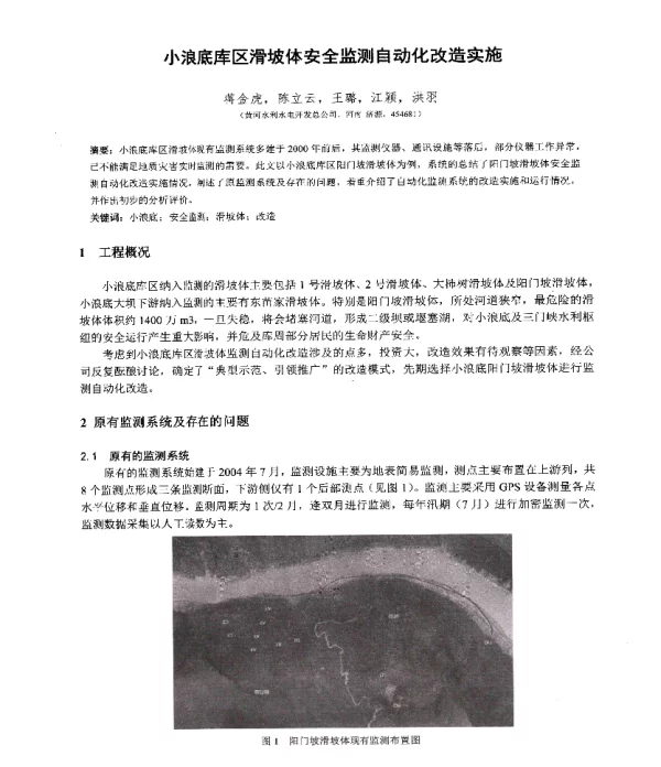 小浪底库区滑坡体安全监测自动化改造实施