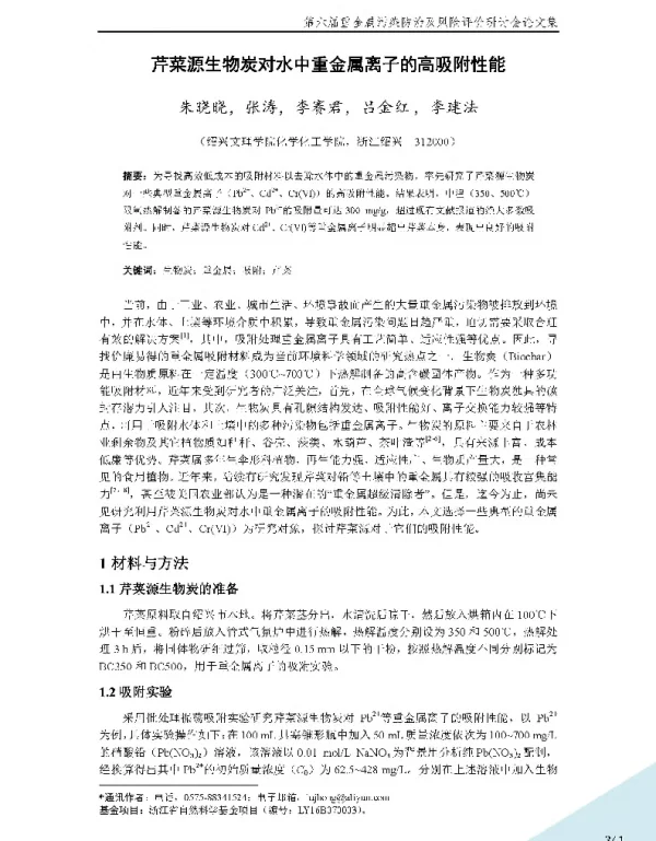 芹菜源生物炭对水中重金属离子的高吸附性能