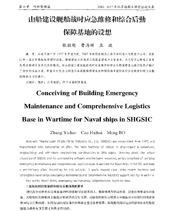 山船建设舰船战时应急维修和综合后勤保障基地的设想