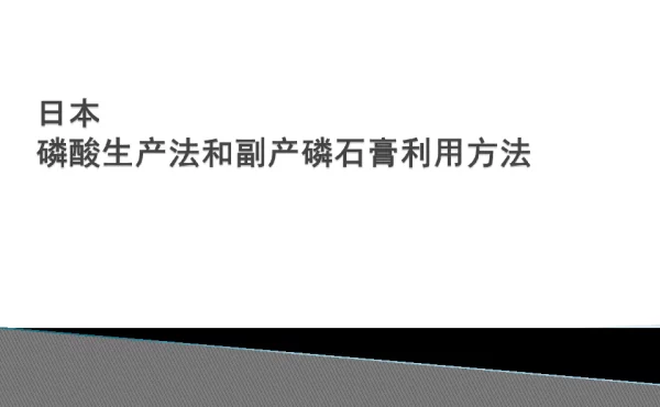 日本磷酸生产法和副产磷石膏利用方法