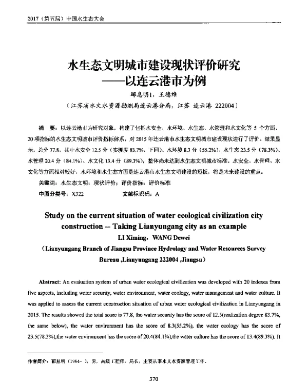 水生态文明城市建设现状评价研究--以连云港市为例