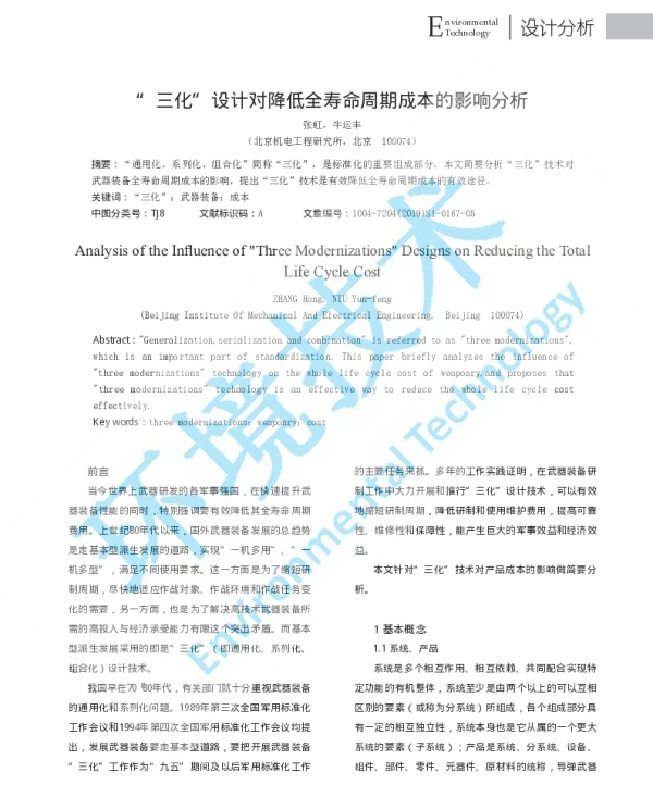三化设计对降低全寿命周期成本的影响分析