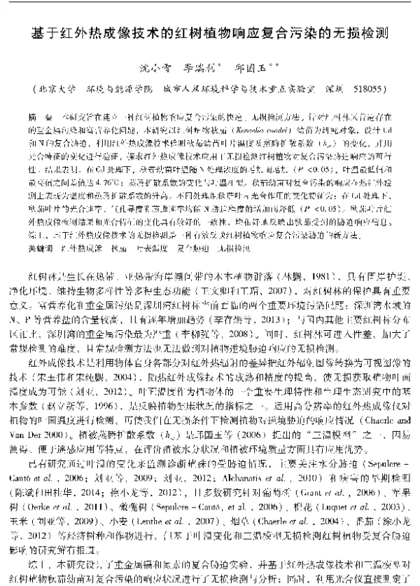 基于红外热成像技术的红树植物响应复合污染的无损检测