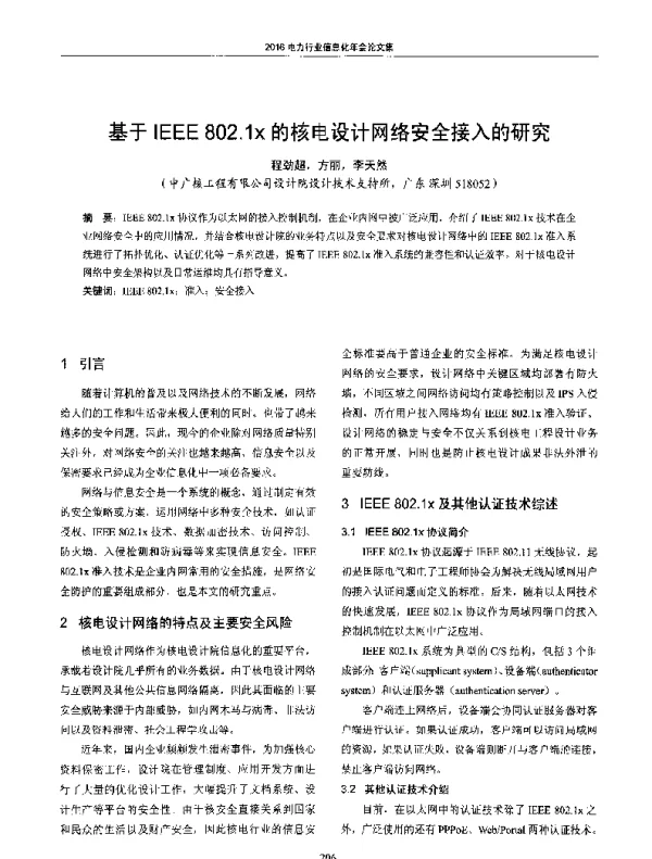 基于IEEE802.1x的核电设计网络安全接入的研究