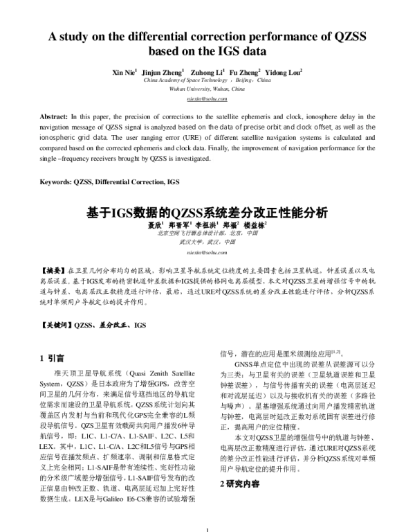 基于IGS数据的QZSS系统差分改正性能分析