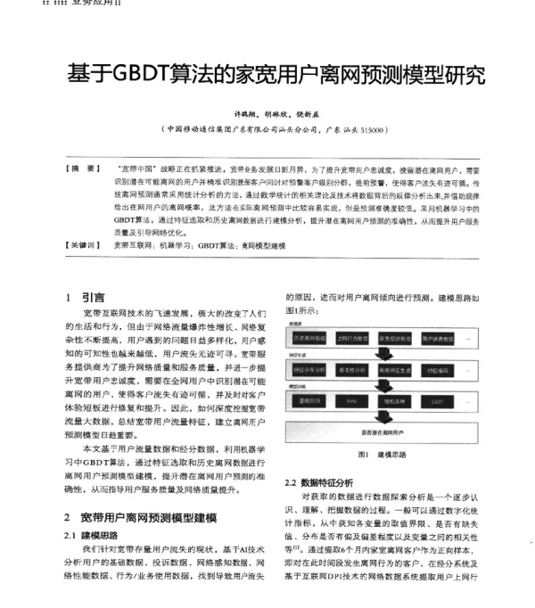 基于GBDT算法的家宽用户离网预测模型研究