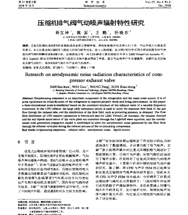 压缩机排气阀气动噪声辐射特性研究