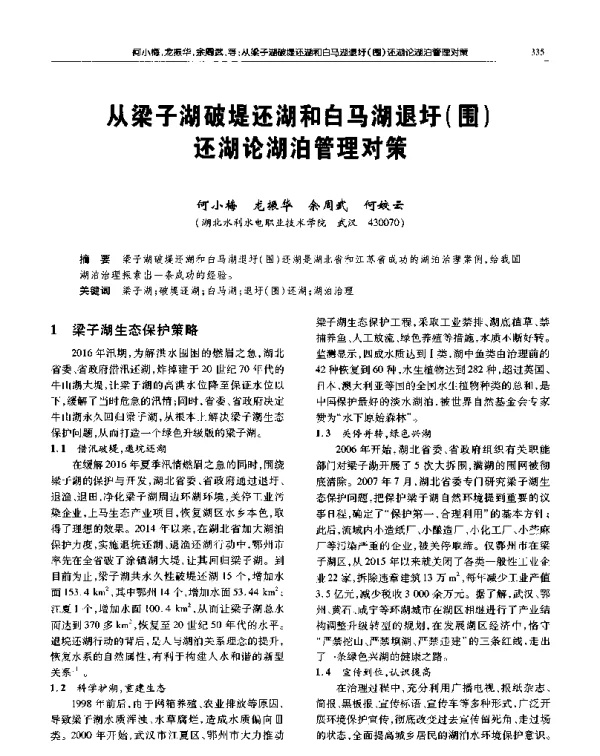 从梁子湖破堤还湖和白马湖退圩(围)还湖论湖泊管理对策