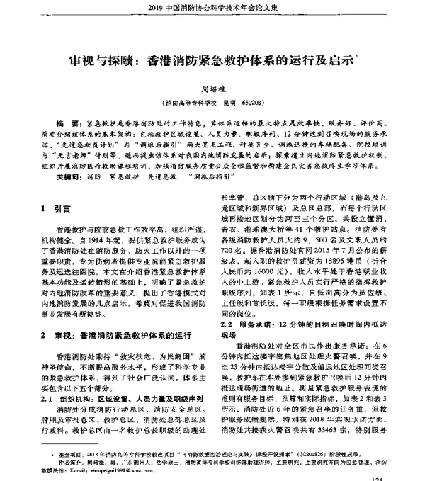 审视与探赜香港消防紧急救护体系的运行及启示