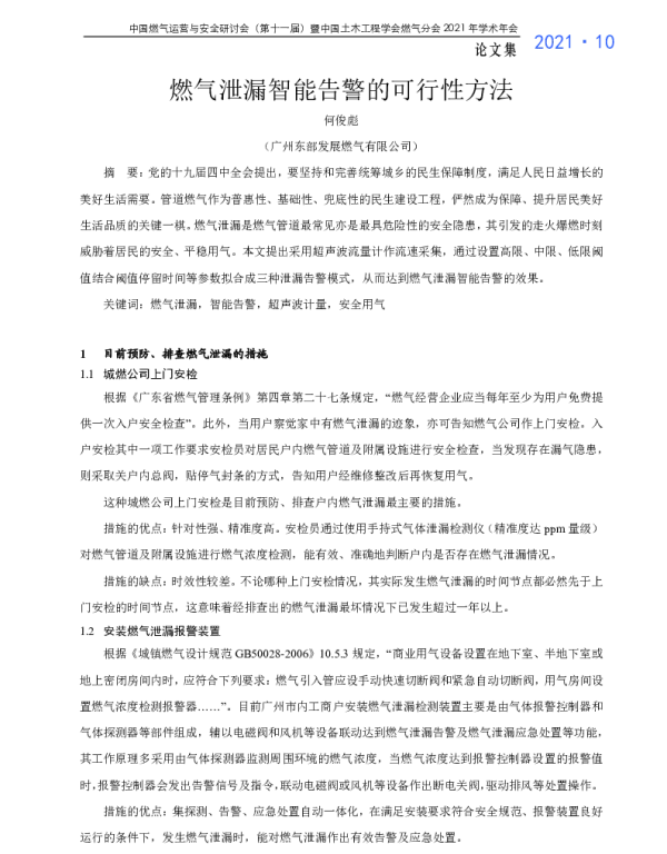 燃气泄漏智能告警的可行性方法