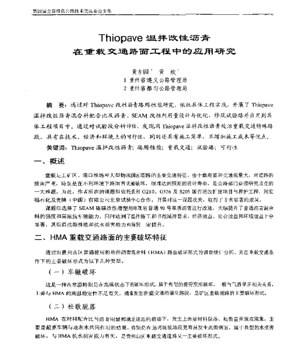 Thiopave温拌改性沥青在重载交通路面工程中的应用研究