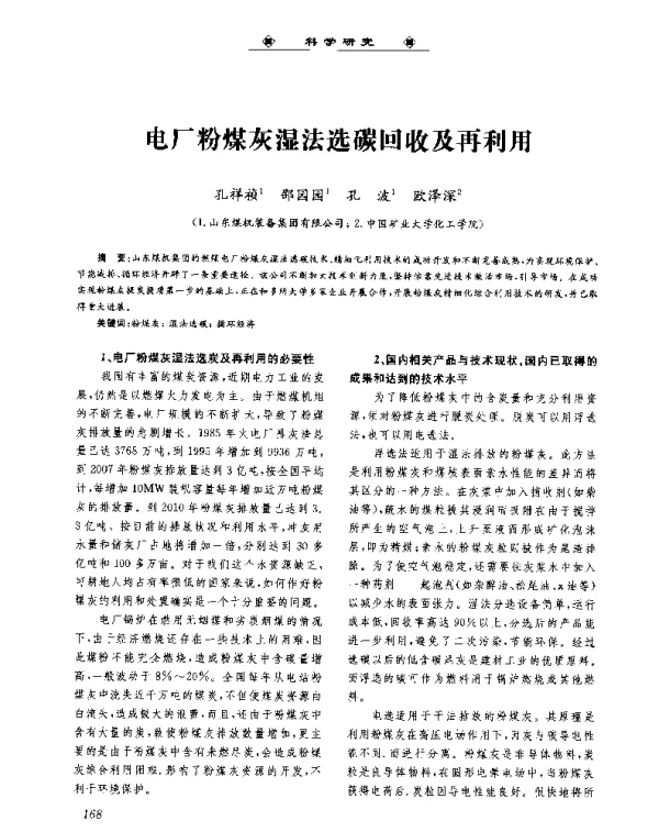 电厂粉煤灰湿法选碳回收及再利用