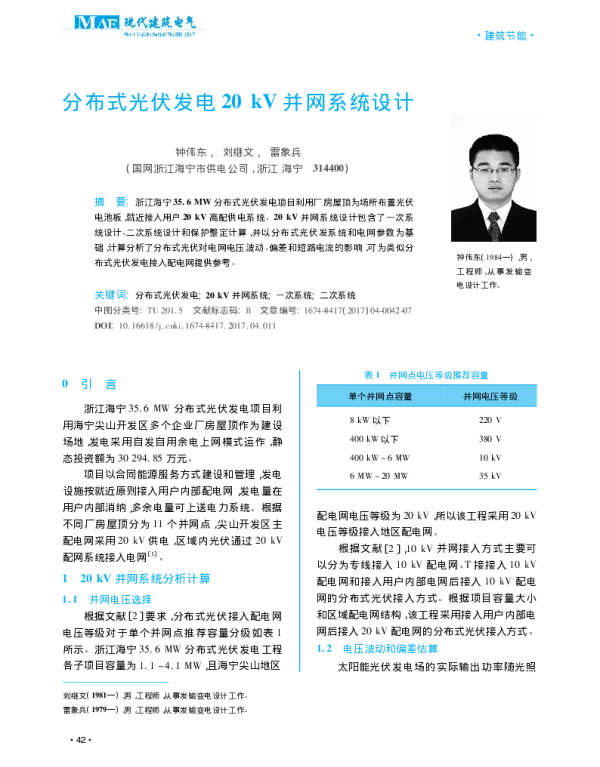 分布式光伏发电20kV并网系统设计_钟伟东