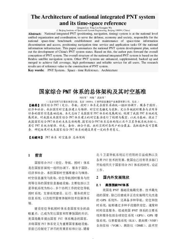 国家综合PNT体系的总体架构及其时空基准