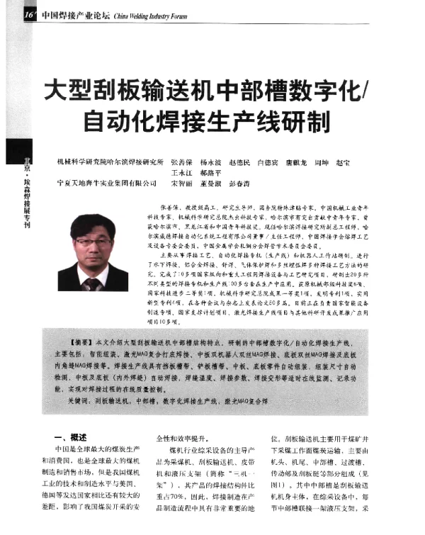 大型刮板输送机中部槽数字化自动化焊接生产线研制