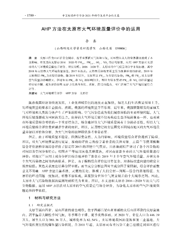 AHP方法在太原市大气环境质量评价中的运用