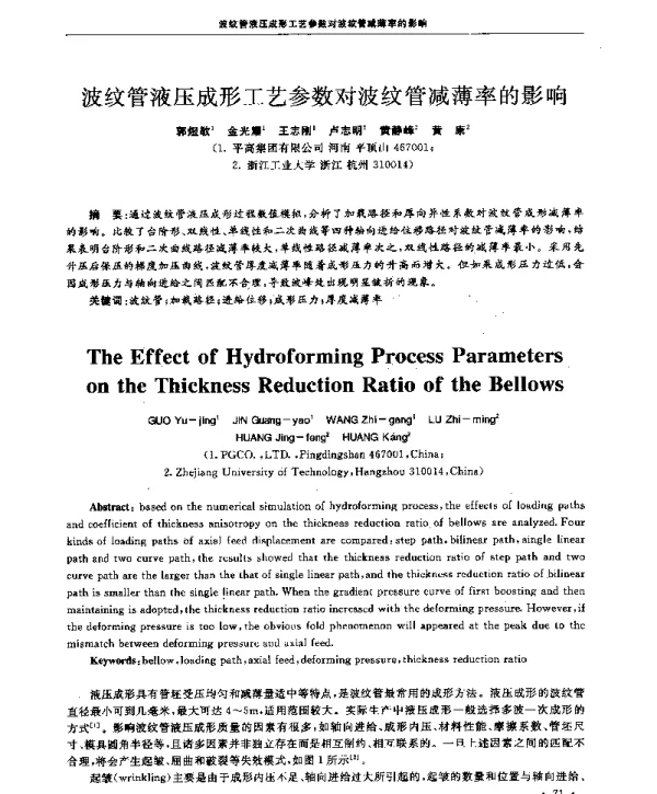 波纹管液压成形工艺参数对波纹管减薄率的影响