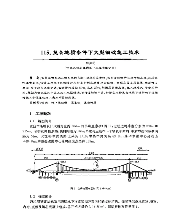 复杂地质条件下大型锚碇施工技术