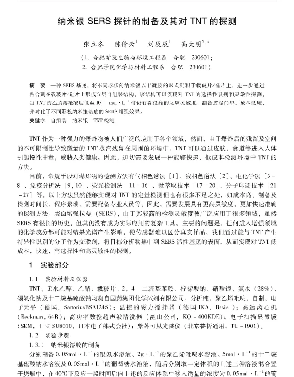 纳米银SERS探针的制备及其对TNT的探测