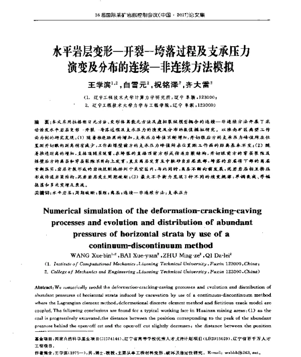 水平岩层变形-开裂-垮落过程及支承压力演变及分布的连续-非连续方法模拟