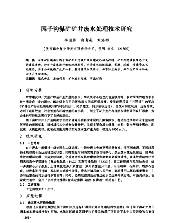 园子沟煤矿矿井废水处理技术研究