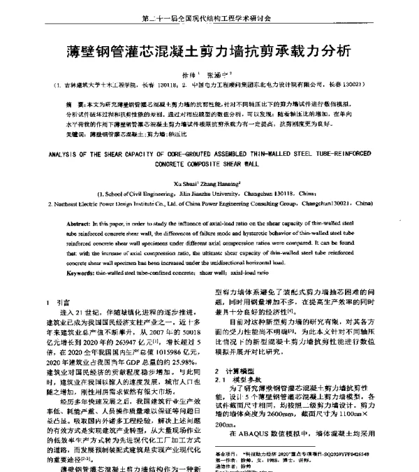 薄壁钢管灌芯混凝土剪力墙抗剪承载力分析