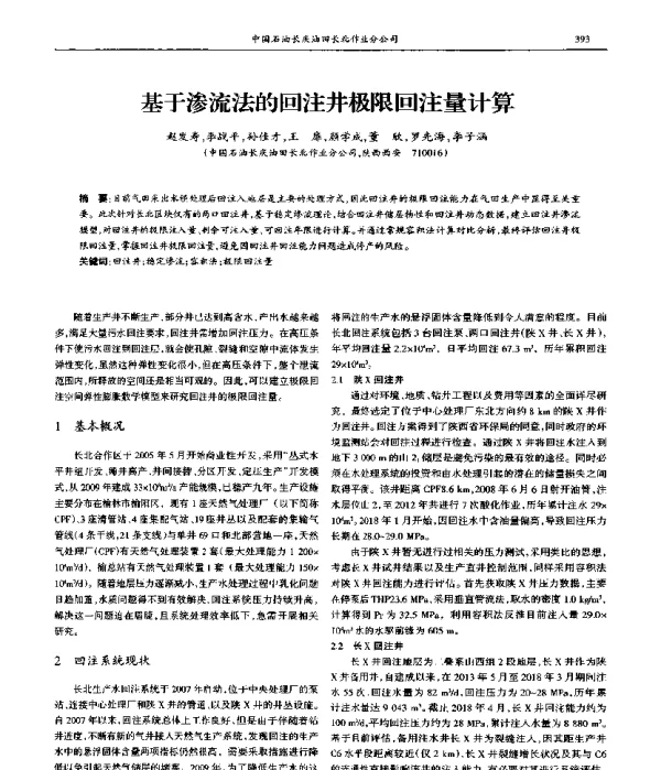 基于渗流法的回注井极限回注量计算