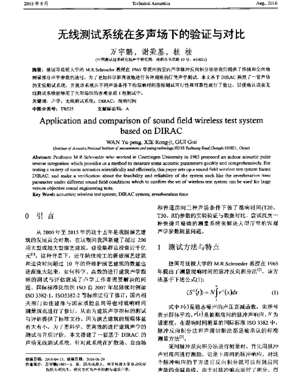 无线测试系统在多声场下的验证与对比
