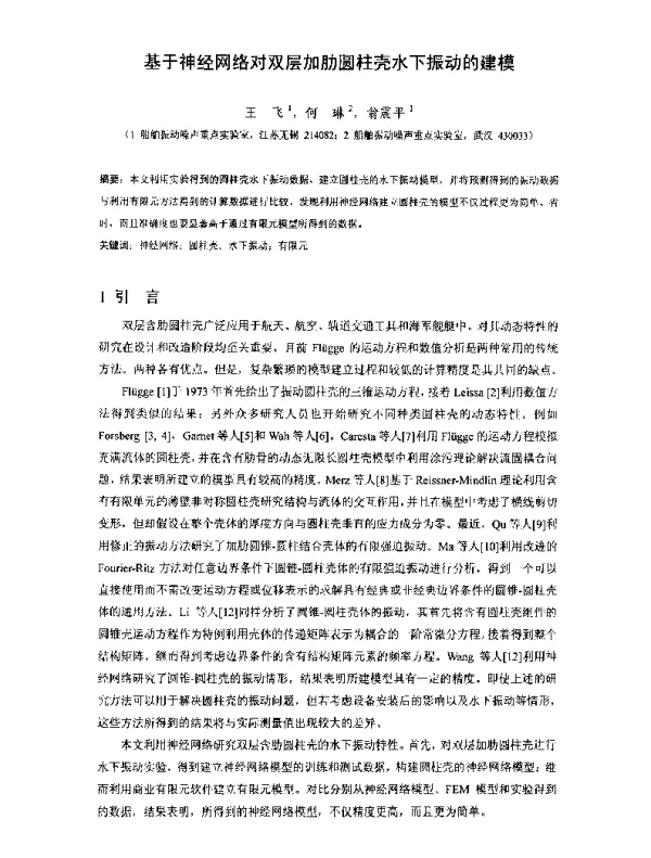 基于神经网络对双层加肋圆柱壳水下振动的建模
