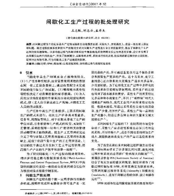 间歇化工生产过程的批处理研究