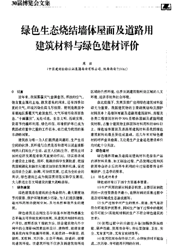 绿色生态烧结墙体屋面及道路用建筑材料与绿色建材评价