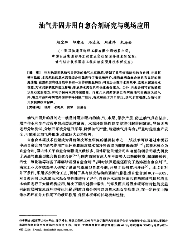 油气井固井用自愈合剂研究与现场应用