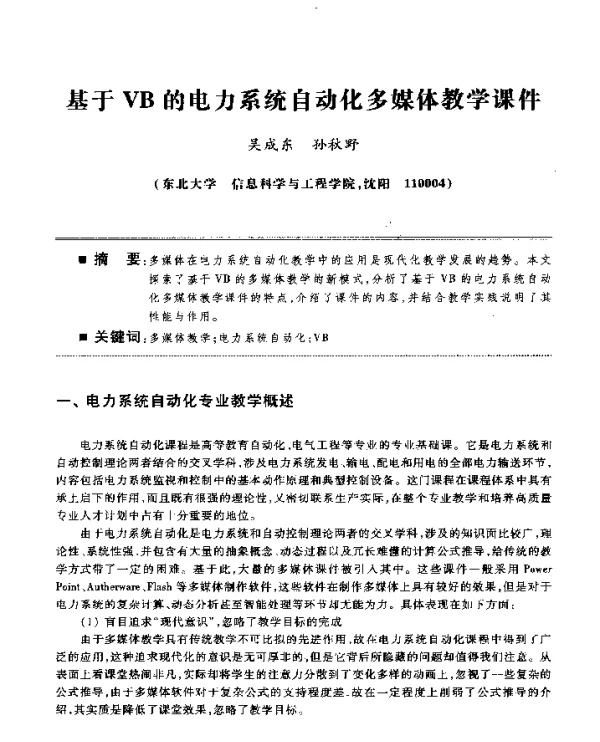 基于VB的电力系统自动化多媒体教学课件