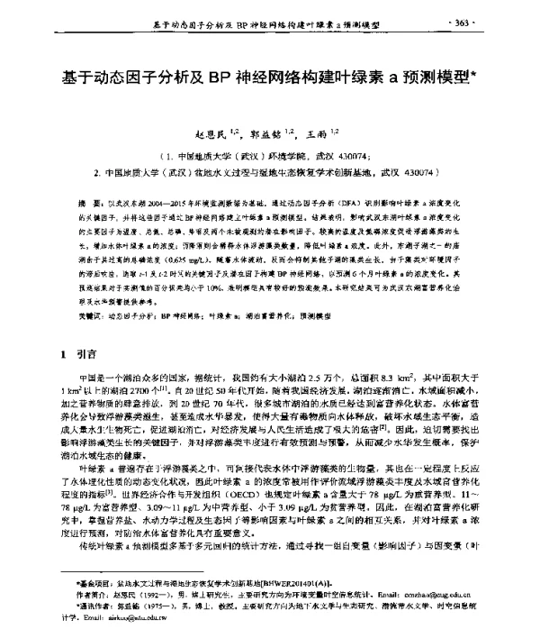 基于动态因子分析及BP神经网络构建叶绿素a预测模型