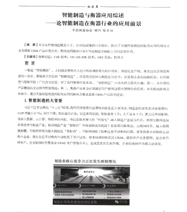 智能制造与衡器应用综述--论智能制造在衡器行业的应用前景