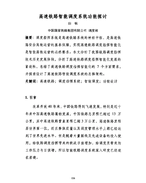 高速铁路智能调度系统功能探讨